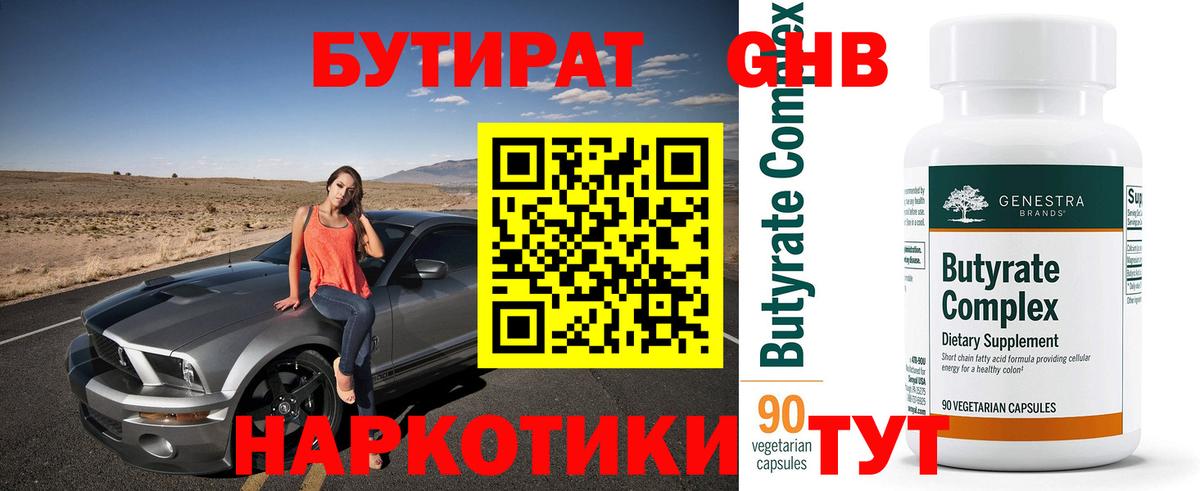 Шебекино  БУТИРАТ 99%  Бутират  Вход с VPN 