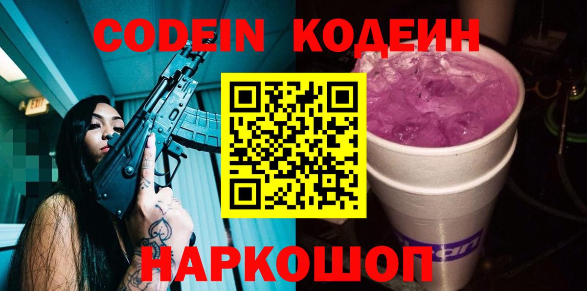 Кодеиновый сироп Lean Purple Drank  Вход с VPN  Шебекино  Codein Purple Drank 